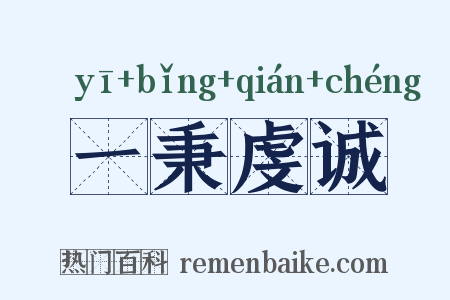 一秉虔诚是什么意思的图片